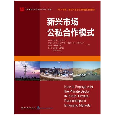 正版新书]项目融资与公私合作(PPP)系列:新兴市场公私合作模