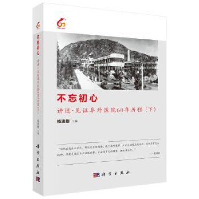 音像不忘初心:讲述·见阜外医院60年历程:下杨进刚主编