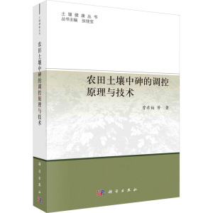 农田土壤中砷的调控原理与技术