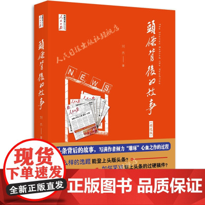 头条背后的故事:精选版人民日报出版社出版