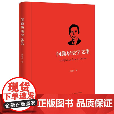 正版 何勤华法学文集 何勤华 著 法律出版社