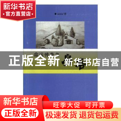正版 命运传奇之房客 ajiela著 云南美术出版社 9787548919063 书
