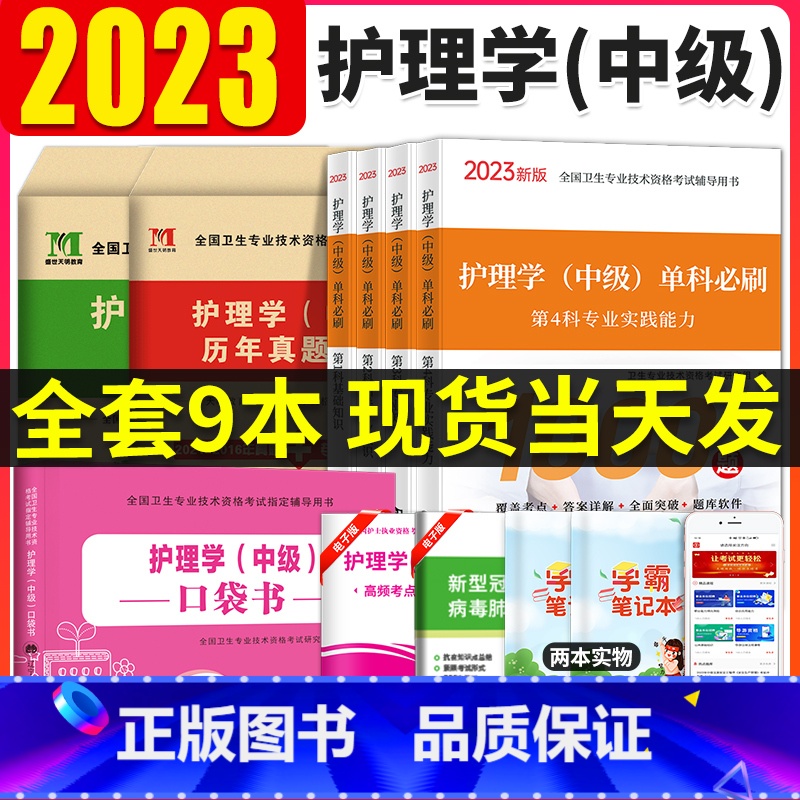 [正版]主管护师中级2023年历年真题库试卷习题集护理学中级单科必刷1000题主管护师必刷题内科外科儿科妇产科社区202