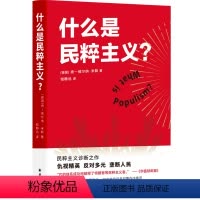 [正版]什么是民粹主义扬维尔纳米勒著钱静远译一本书读懂民粹主义的本质穿透民主制度永恒的阴影民粹主义者的崛起西方政治理论