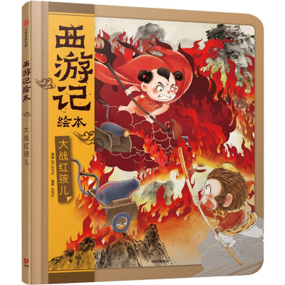 醉染图书大战红孩儿9787521709292