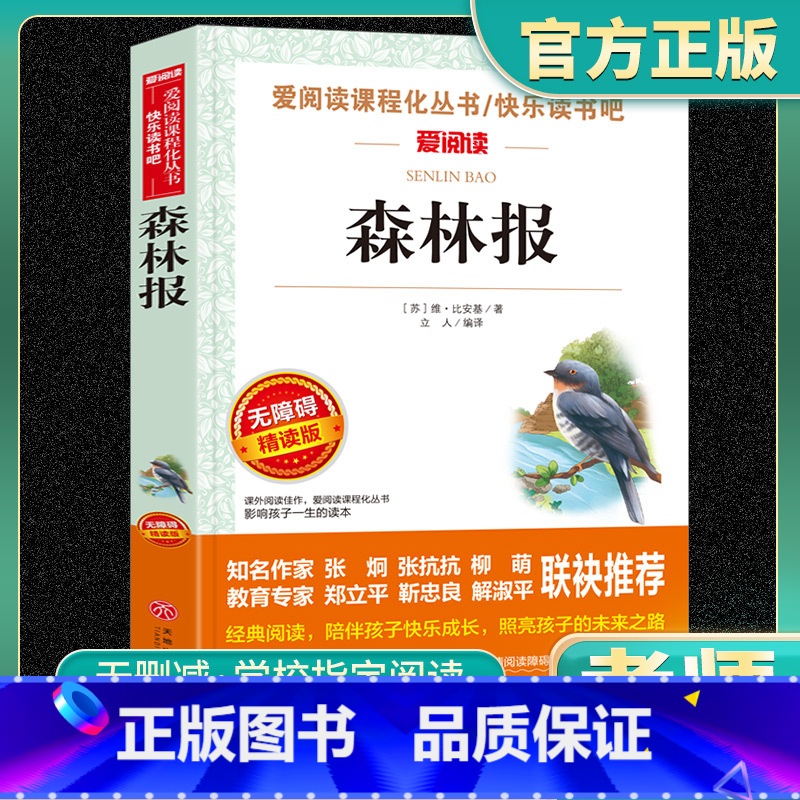 森林报正版 [正版]森林报原版原著爱阅读名著课程化丛书青少年小学生儿童二三四五六年级上下册必读课外阅读物故事书籍快乐读书