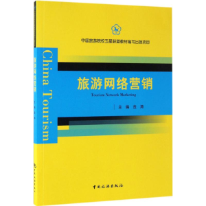 醉染图书旅游网络营销9787503257087