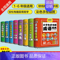 盒装全8册小学生必背工具书 小学通用 [正版]礼盒装全8册小学生多功能词典大成语英语词典大语文素材词典字典好词好句好段大