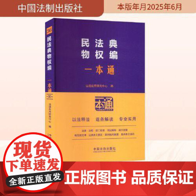 36.民法典:物权编一本通[第十版] 中国法治出版社