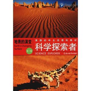 正版新书]科学探索者 地表的演变 第3版万学9787553602066