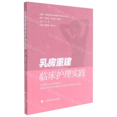 [N]乳房重建临床护理实践-9787547854525