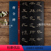 [正版]汉隶曹全碑 名碑名帖传承系列 八开本 孙宝文编繁体旁注原碑原帖 隶书毛笔书法字帖临摹范本鉴赏 吉林文史出版社