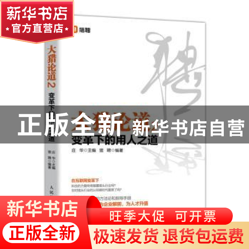 正版 大猎论道(2)-变革下的用人之道 猎聘,庄华 人民邮电出版社 9