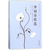 醉染图书外国诗歌选9787560869087