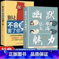 [抖音同款]幽默让你充满魅力+别让不会说话害了你 [正版]抖音同款幽默让你充满魅力别让不会说话害了你全套沟通学回话的技术