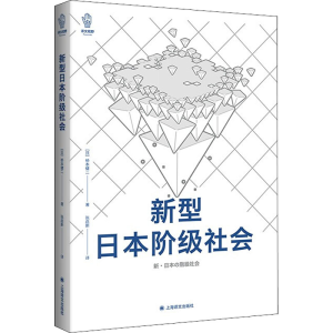 醉染图书新型日本阶级社会9787532788613