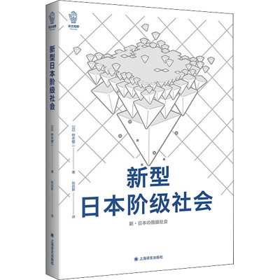 醉染图书新型日本阶级社会9787532788613