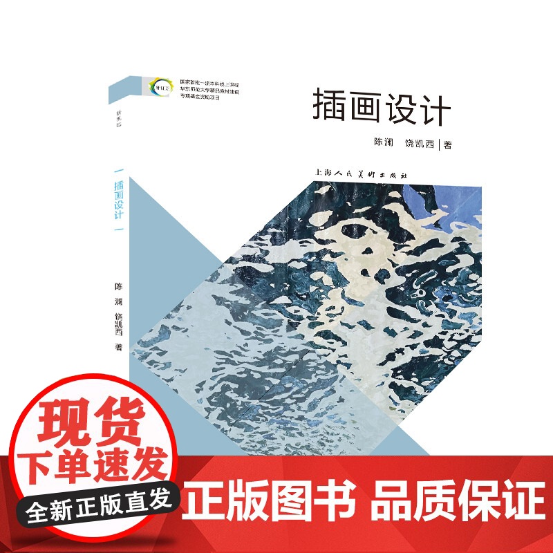 插画设计 陈澜饶凯西 著 设计艺术 正版图书籍 上海人民美术出版社
