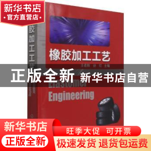 正版 橡胶加工工艺 王者辉,孙红主编 化学工业出版社 9787122383