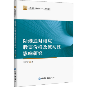 醉染图书陆港通对相应价格及波动影响研究9787522006864