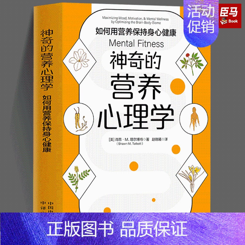 [正版]神奇的营养心理学 如何用营养保持身心健康 (美) 肖恩·M.塔尔博特(Shawn M. Talbott) 赵晓曦