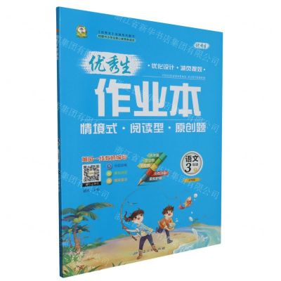[N]语文(3下部编版)/优秀生作业本-9787544976015