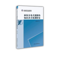 正版新书]面向分布式创新的知识共享机制研究金鑫著978752032873