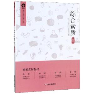 正版新书]综合素质(幼儿园教师资格考试辅导教材)聚师网教师资格