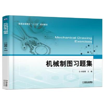 正版新书]机械制图习题集(普通高等教育十三五规划教材)韩变枝97