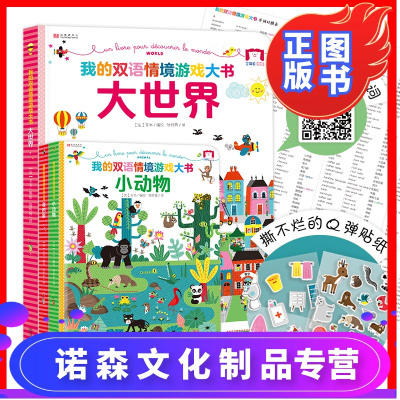 诺森文化-精装超大开本-我的双语情境游戏大书系列全3册地板书我的第一本专注力训练书小学生6-7-8-9-10-