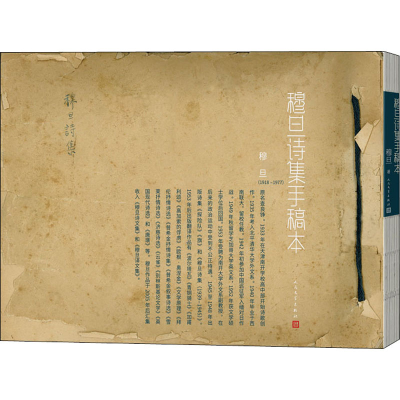 醉染图书穆旦诗集手稿本9787020173563