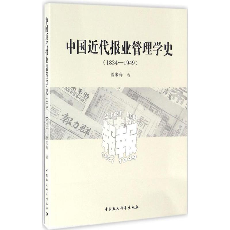 [M]中国近代报业管理学史-9787516185544