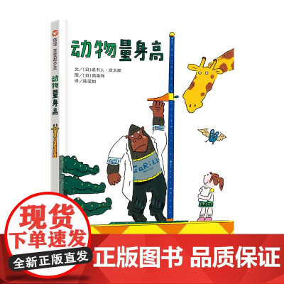 动物量身高(0-3岁) 信谊宝宝起步走