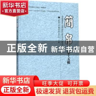 正版 简帛:第十五辑 武汉大学简帛研究中心 主办 上海古籍出版社