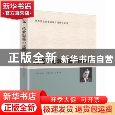 正版 杰克·伦敦短篇小说精选 (美)杰克·伦敦著 群众出版社 978750