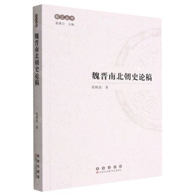 [N]魏晋南北朝史论稿/松江丛书-9787544568180