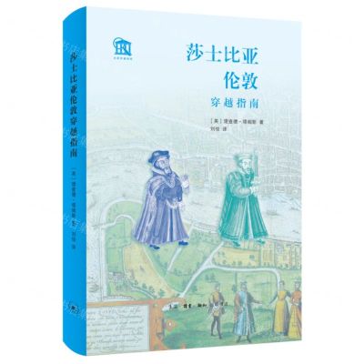 [N]莎士比亚伦敦穿越指南(精)/古都穿越指南-9787108074935