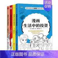 [正版]漫画生活中的财经+货币+投资+金融 陈思进漫画财经科普系列4册 财之道丛书 轻松掌握财经金融知识 经知识 财经