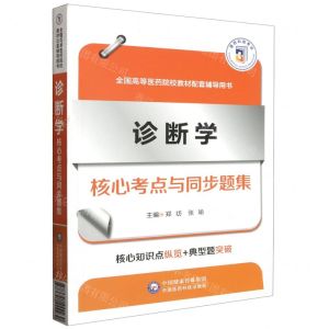 [N]诊断学核心考点与同步题集(全国高等医药院校教材配套辅导用书)-9787521444230