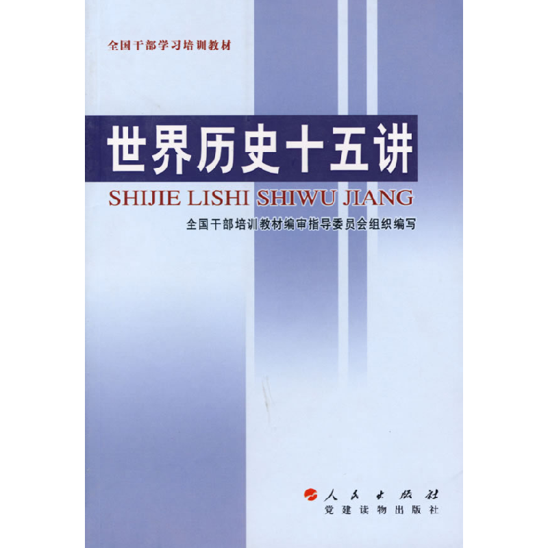 正版新书]世界历史十五讲全国干部培训教材编审指导委员会组织97