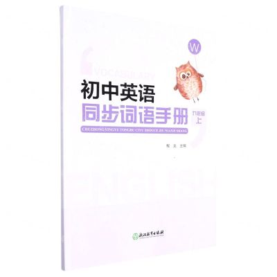 [N]初中英语同步词语手册(9上W)-9787572242052