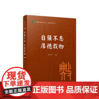 自强不息 厚德载物(国际儒学联合会● 典亮世界丛书) 温海明 著 人民出版社