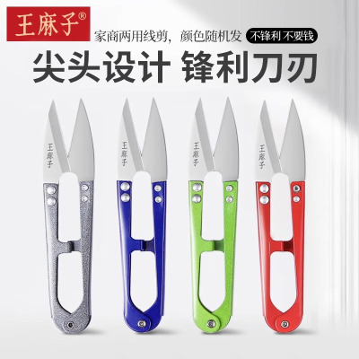 王麻子小剪刀剪线头裁缝专用尖头剪刀U型剪缝纫小剪子家用8138