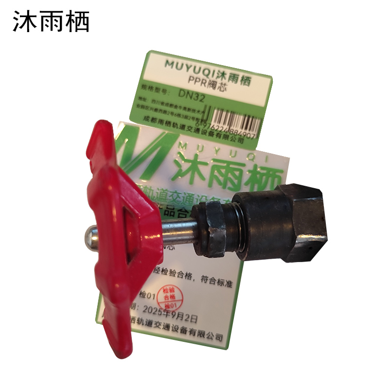 沐雨栖 PPR阀芯 DN32 个