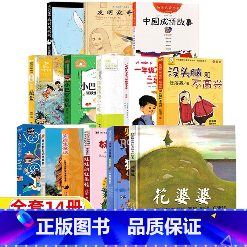 [全套14册]二年级经典书目 [正版]妹妹的红雨鞋注音版二年级必读原湖北少年儿童出版社林焕章彰著彩绘插图版百年百部中国儿
