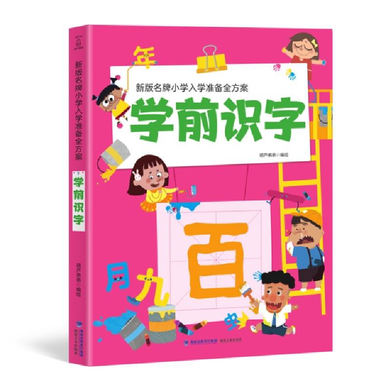 正版新书]新版名牌小学入学准备全方案 学前识字葫芦弟弟9787539