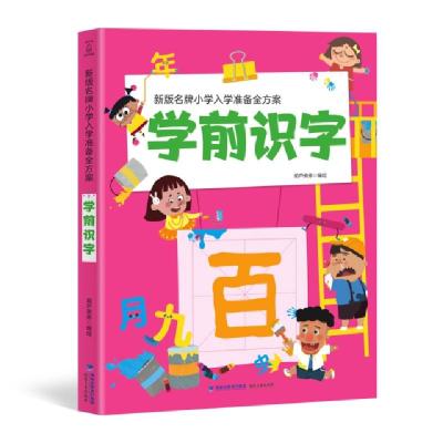 正版新书]新版名牌小学入学准备全方案 学前识字葫芦弟弟9787539