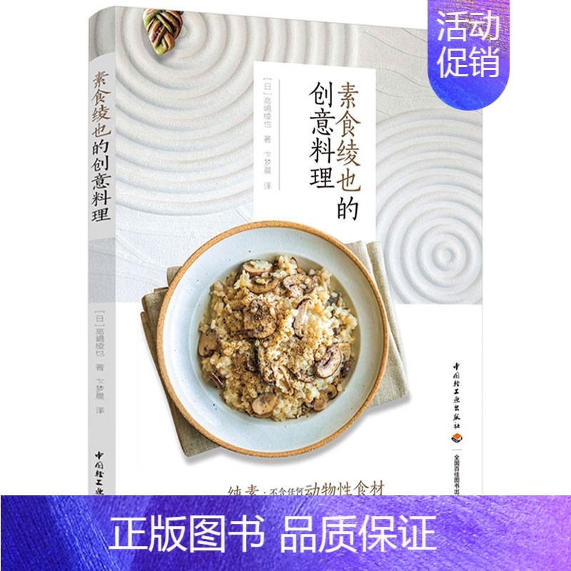 素食绫也的创意料理 [正版]素食绫也的创意料理 健康纯素食谱 全素食植物 日式家庭料理 日本料理书籍 制作方法 家常菜谱
