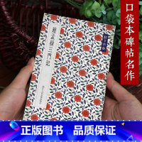 [正版]口袋本碑帖名作 赵孟頫三门记 朝夕谛观系列小开本小巧便携带读帖 赵孟頫楷书毛笔书法字帖临摹鉴赏范本书籍