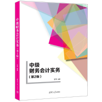 正版新书]中级财务会计实务(第2版)古华 著9787302674276